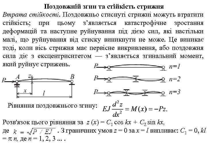 Поздовжній згин та стійкість стрижня Втрата стійкості. Поздовжньо стиснуті стрижні можуть втратити стійкість; при
