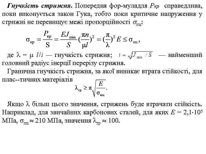 Гнучкість стрижня. Попередня фор мула ля Ркр справедлива, д поки виконується закон Гука, тобто
