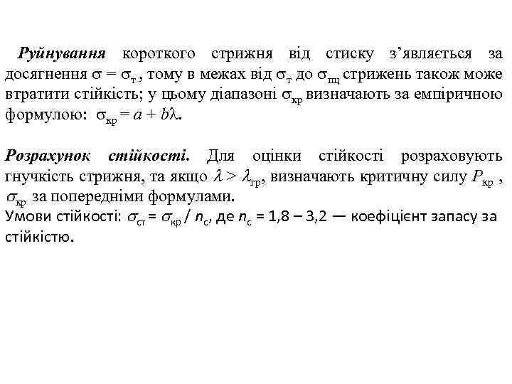 Руйнування короткого стрижня від стиску з’являється за досягнення = т , тому в межах