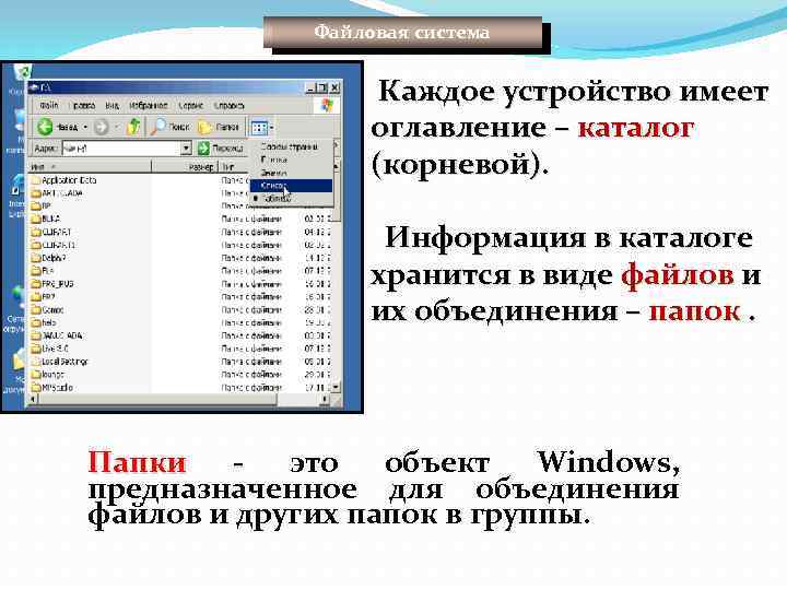 Файловая система Каждое устройство имеет оглавление – каталог (корневой). Информация в каталоге хранится в
