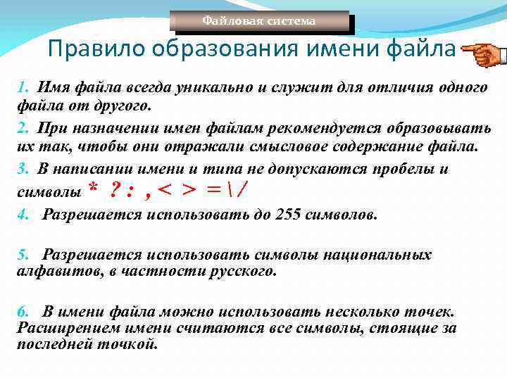 Файловая система Правило образования имени файла 1. Имя файла всегда уникально и служит для