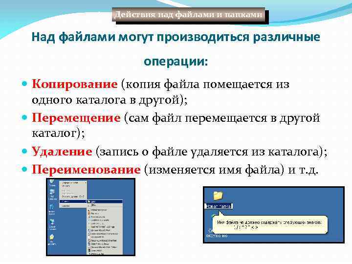 Действия над файлами и папками Над файлами могут производиться различные операции: Копирование (копия файла
