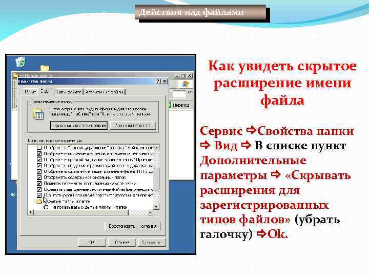 Действия над файлами Как увидеть скрытое расширение имени файла Сервис Свойства папки Вид В