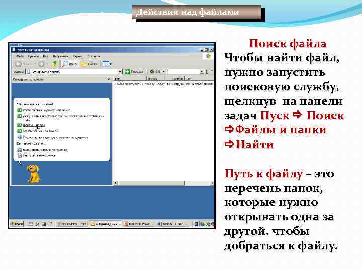 Действия над файлами Поиск файла Чтобы найти файл, нужно запустить поисковую службу, щелкнув на