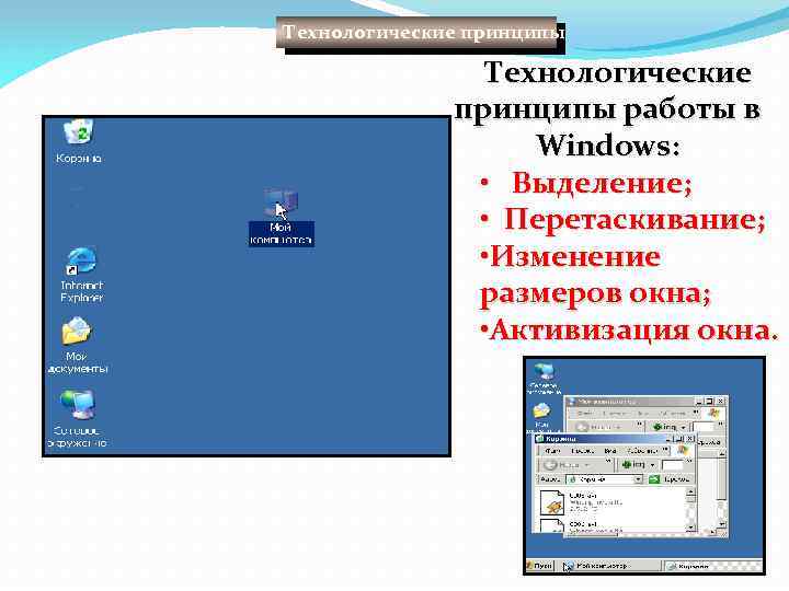 Технологические принципы работы в Windows: • Выделение; • Перетаскивание; • Изменение размеров окна; •