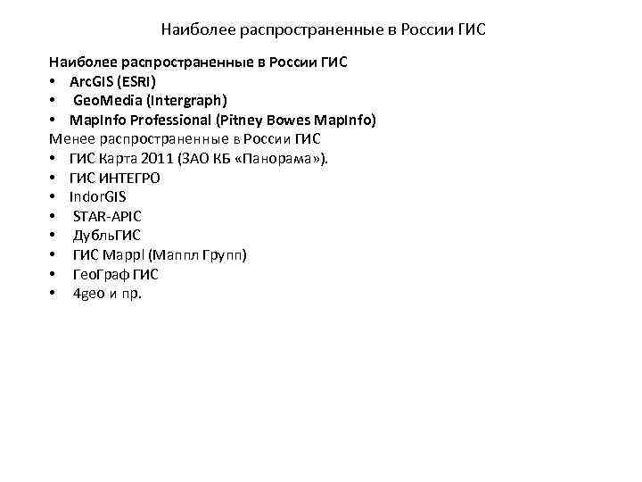 Наиболее распространенные в России ГИС • Arc. GIS (ESRI) • Geo. Media (Intergraph) •