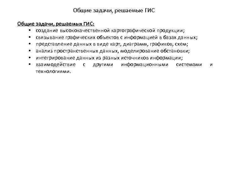 Общие задачи, решаемые ГИС Общие задачи, решаемых ГИС: • создание высококачественной картографической продукции; •
