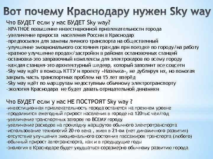 Что БУДЕТ если у нас БУДЕТ Sky way? -КРАТНОЕ повышение инвестиционной привлекательности города -увеличение