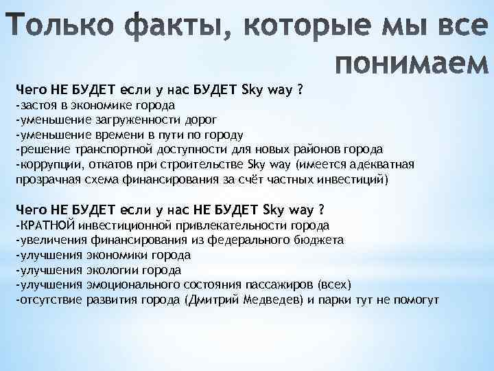 Чего НЕ БУДЕТ если у нас БУДЕТ Sky way ? -застоя в экономике города