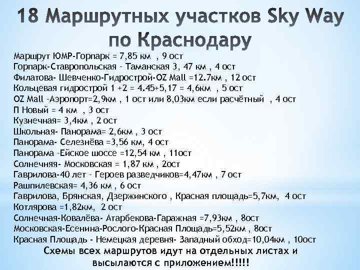 Маршрут ЮМР-Горпарк = 7, 85 км , 9 ост Горпарк-Ставропольская – Таманская 3, 47