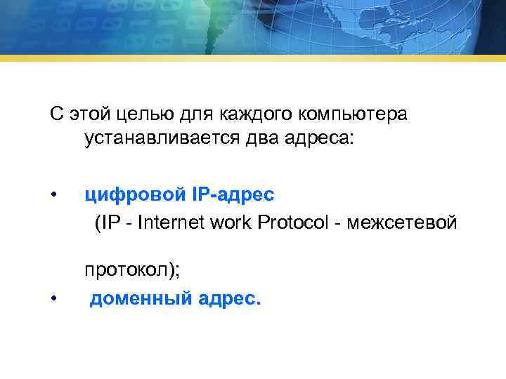 С этой целью для каждого компьютера устанавливается два адреса: • • цифровой IP-адрес (IP