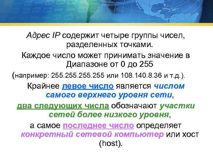 Адрес IP содержит четыре группы чисел, разделенных точками. Каждое число может принимать значение в
