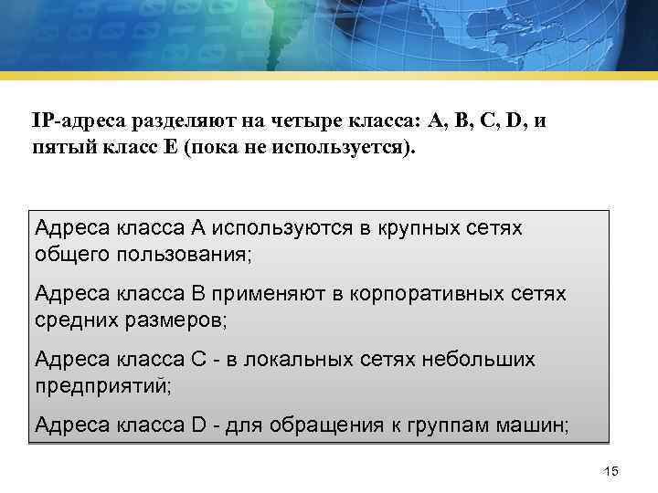 IP-адреса разделяют на четыре класса: A, B, C, D, и пятый класс E (пока