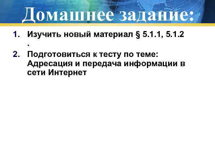 Домашнее задание: 1. Изучить новый материал § 5. 1. 1, 5. 1. 2. 2.