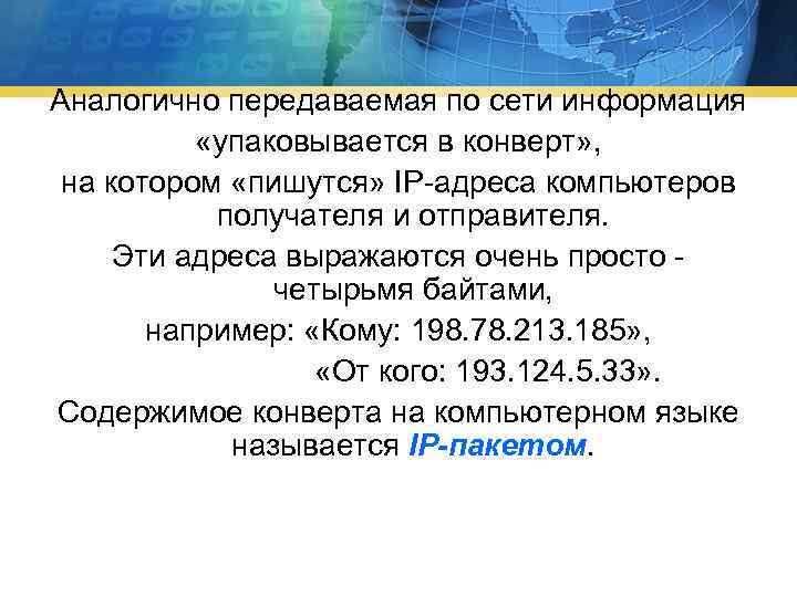 Аналогично передаваемая по сети информация «упаковывается в конверт» , на котором «пишутся» IP адреса
