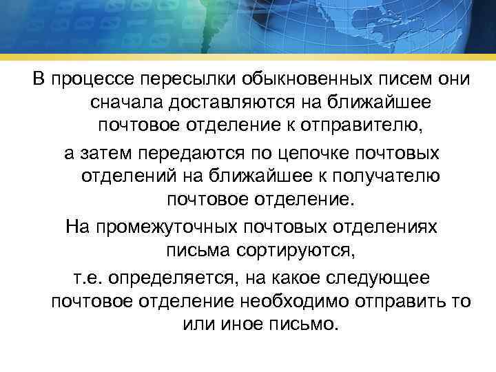 В процессе пересылки обыкновенных писем они сначала доставляются на ближайшее почтовое отделение к отправителю,
