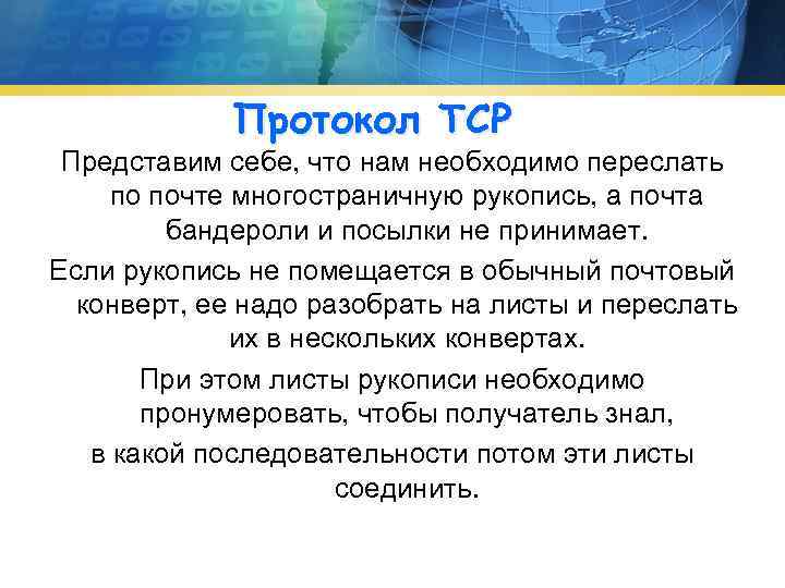 Протокол TCP Представим себе, что нам необходимо переслать по почте многостраничную рукопись, а почта