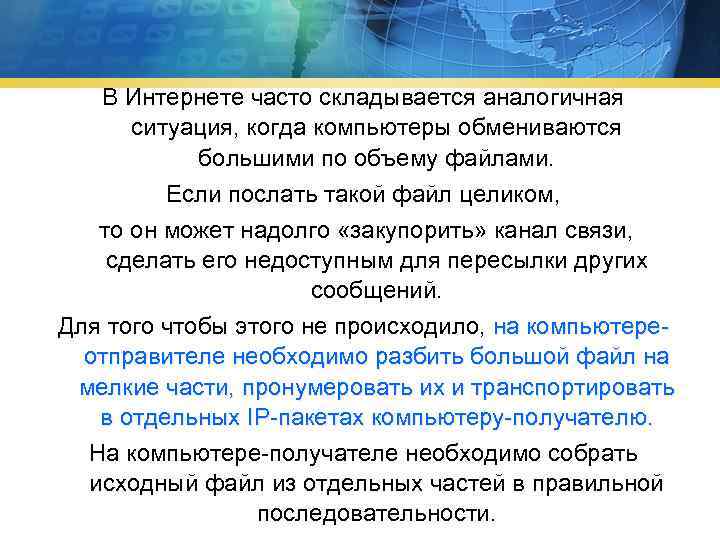 В Интернете часто складывается аналогичная ситуация, когда компьютеры обмениваются большими по объему файлами. Если
