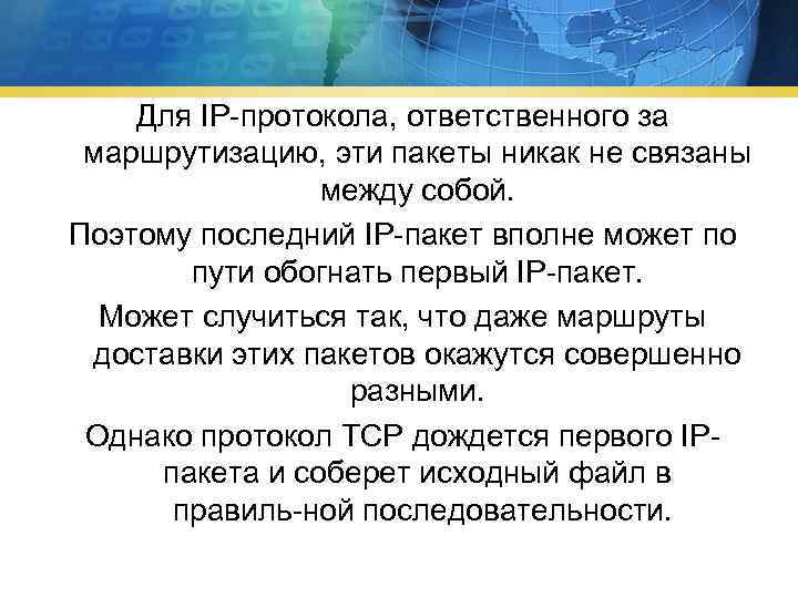 Для IP протокола, ответственного за маршрутизацию, эти пакеты никак не связаны между собой. Поэтому