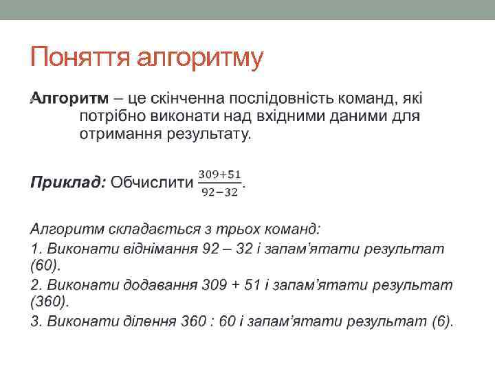 Поняття алгоритму • 