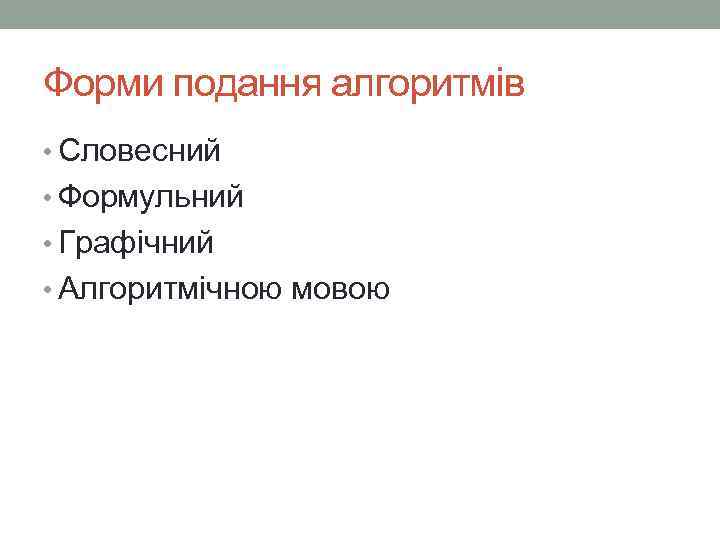 Форми подання алгоритмів • Словесний • Формульний • Графічний • Алгоритмічною мовою 