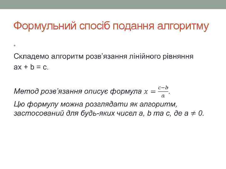 Формульний спосіб подання алгоритму • 