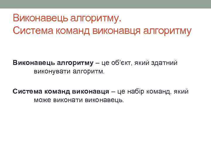Виконавець алгоритму. Система команд виконавця алгоритму Виконавець алгоритму – це об’єкт, який здатний виконувати