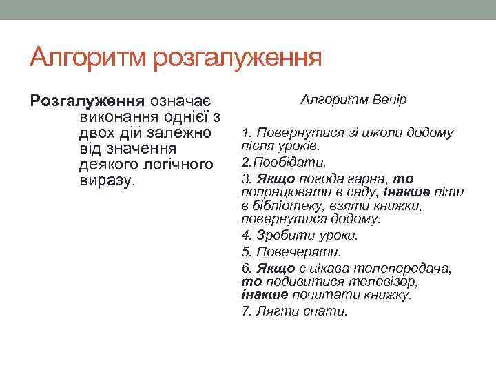 Алгоритм розгалуження Розгалуження означає виконання однієї з двох дій залежно від значення деякого логічного