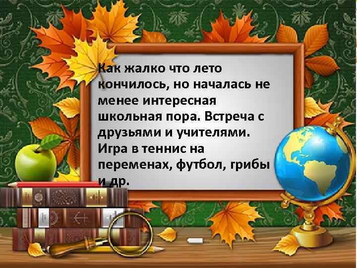 Как жалко что лето кончилось, но началась не менее интересная школьная пора. Встреча с