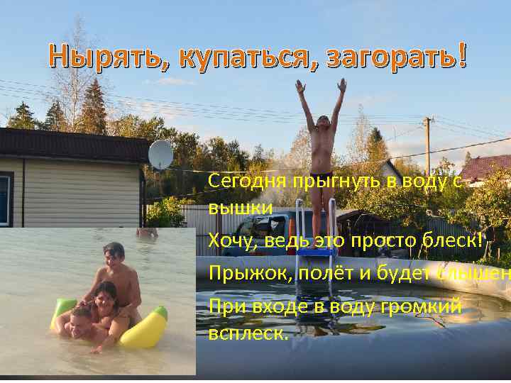 Нырять, купаться, загорать! Сегодня прыгнуть в воду с вышки Хочу, ведь это просто блеск!