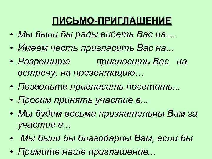 Будучи приглашенным. Имеет честь пригласить. Приглашение будем рады видеть вас. Позвольте вас пригласить.