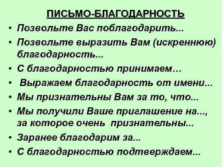  • • ПИСЬМО-БЛАГОДАРНОСТЬ Позвольте Вас поблагодарить. . . Позвольте выразить Вам (искреннюю) благодарность.