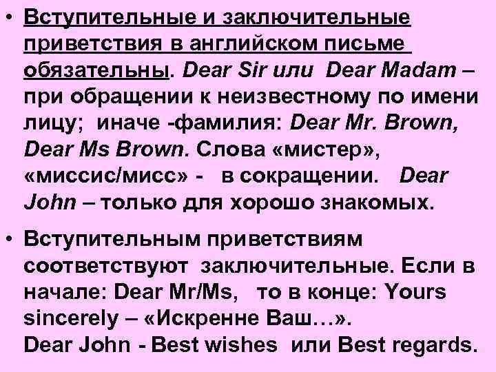  • Вступительные и заключительные приветствия в английском письме обязательны. Dear Sir или Dear