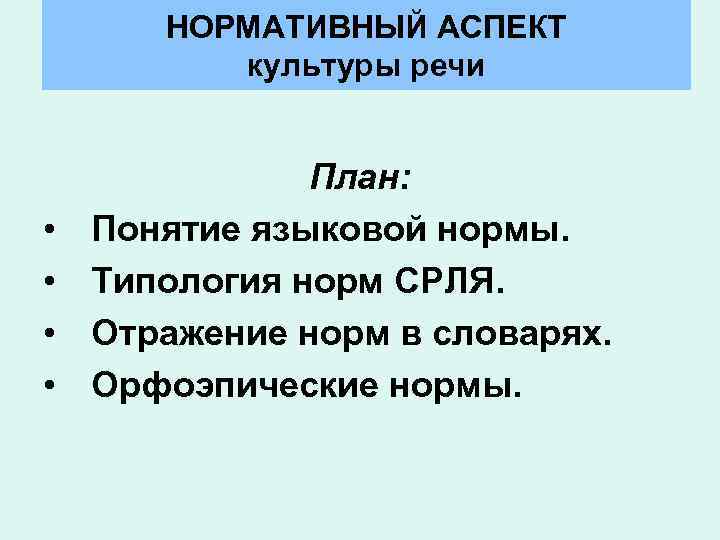 Планах какой речи. Нормативный аспект культуры речи языковая норма. Нормативный аспект культуры речи виды. Нормативный аспекты речевой культуры. Нормативный аспект культуры речи план.