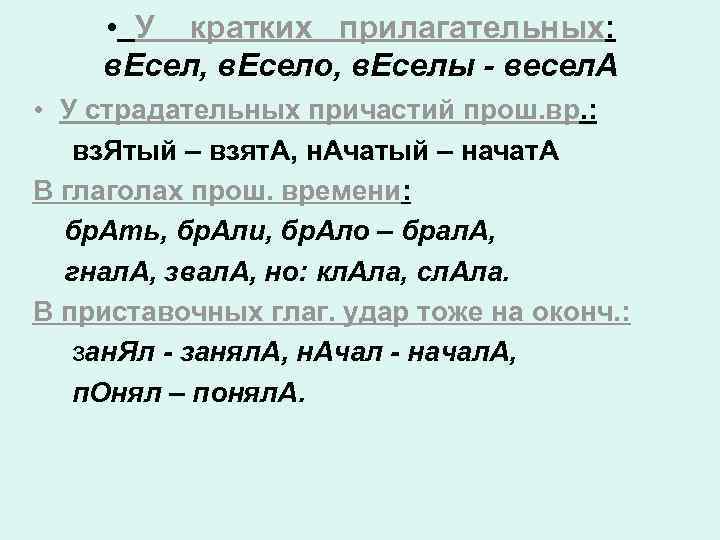  • У кратких прилагательных: в. Есел, в. Есело, в. Еселы - весел. А