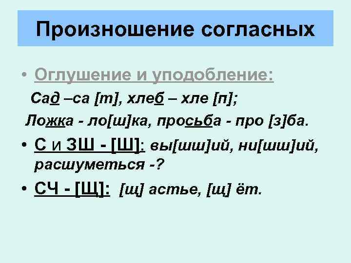 Произношение согласных • Оглушение и уподобление: Сад –са [т], хлеб – хле [п]; Ложка