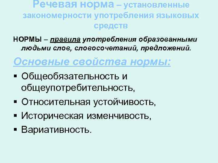 Речевая норма – установленные закономерности употребления языковых средств НОРМЫ – правила употребления образованными людьми