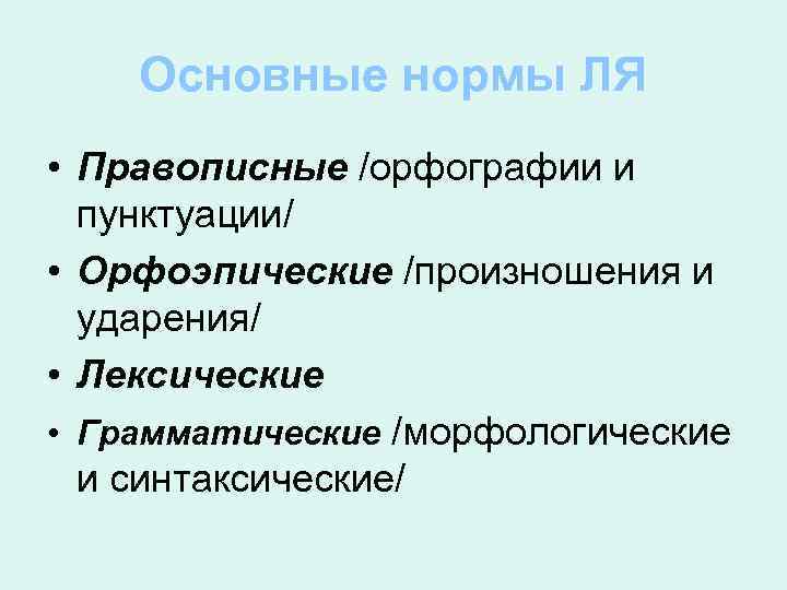 Основные нормы ЛЯ • Правописные /орфографии и пунктуации/ • Орфоэпические /произношения и ударения/ •