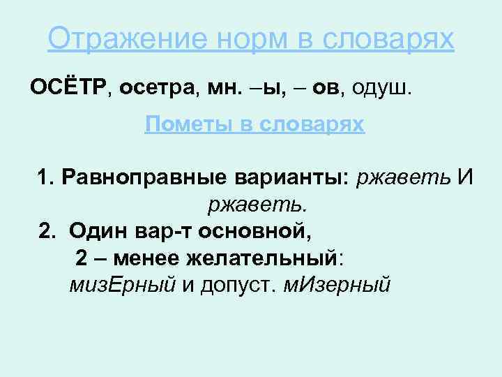 Отражение норм в словарях ОСЁТР, осетра, мн. –ы, – ов, одуш. Пометы в словарях