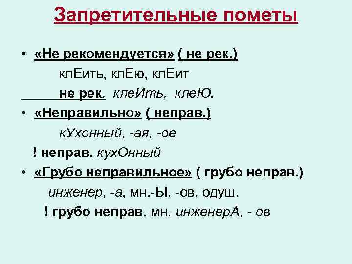 Запретительные пометы • «Не рекомендуется» ( не рек. ) кл. Еить, кл. Ею, кл.