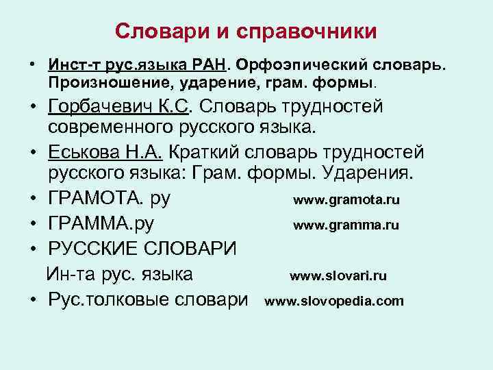 Словари и справочники • Инст-т рус. языка РАН. Орфоэпический словарь. Произношение, ударение, грам. формы.