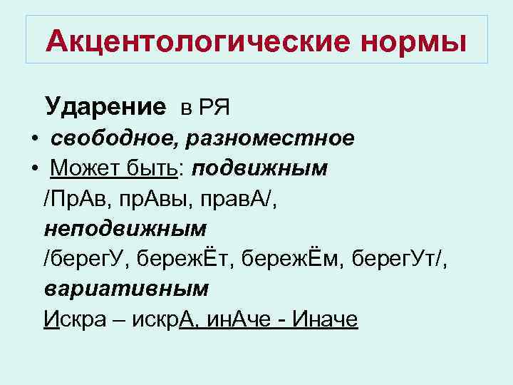 Нормы ударения словарь. Акцентологические нормы. Акцентологическое ударение. Фонетические и акцентологические нормы. Акцентологические нормы таблица.