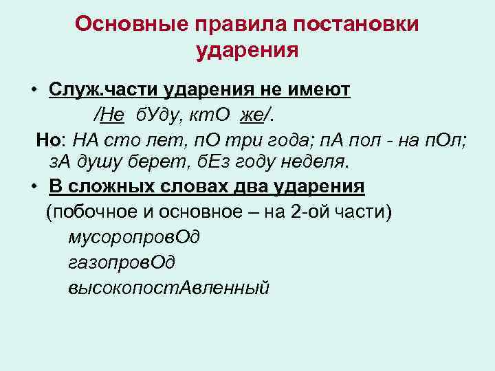 Основные правила постановки ударения • Служ. части ударения не имеют /Не б. Уду, кт.