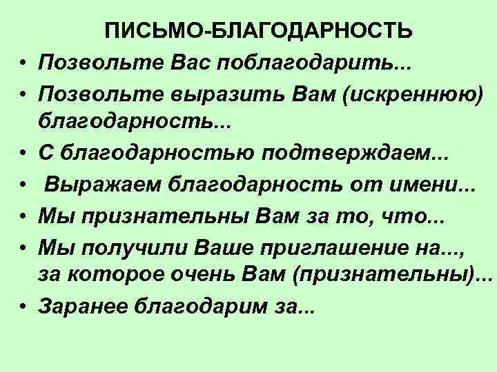 С благодарностью подтверждаем получение вашего письма