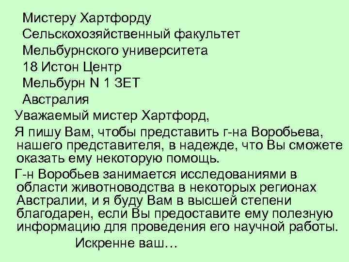 Мистеру Хартфорду Сельскохозяйственный факультет Мельбурнского университета 18 Истон Центр Мельбурн N 1 ЗЕТ Австралия