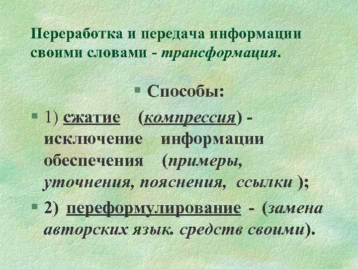 Переработка и передача информации своими словами - трансформация. § Cпособы: § 1) сжатие (компрессия)