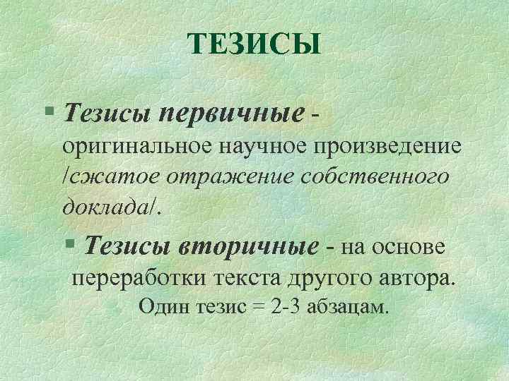 Научный рассказ. Первичный тезис. Вторичные тезисы. Оригинальные тезисы это. Вторичные тезисы пример.