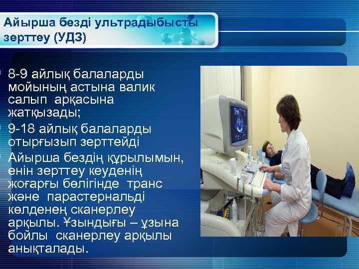 Айырша безді ультрадыбысты зерттеу (УДЗ) § 8 -9 айлық балаларды мойының астына валик салып