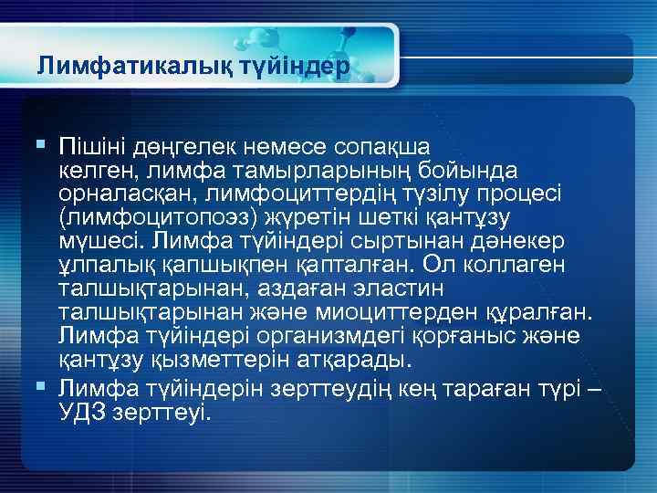 Лимфатикалық түйіндер § Пішіні дөңгелек немесе сопақша келген, лимфа тамырларының бойында орналасқан, лимфоциттердің түзілу