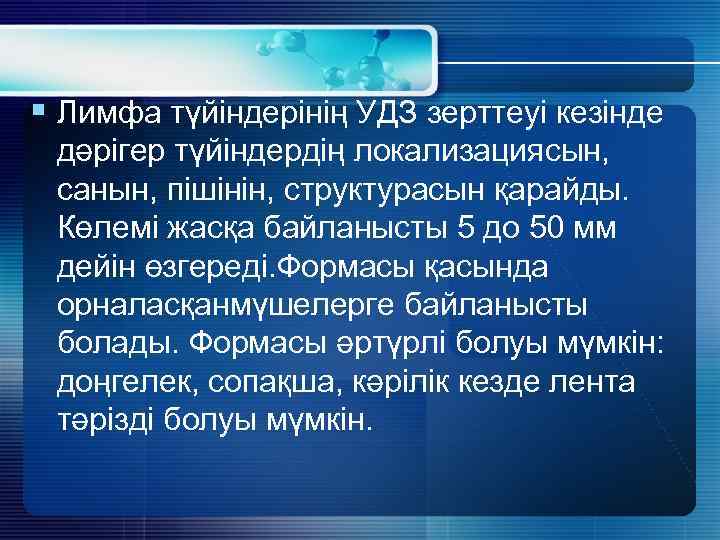 § Лимфа түйіндерінің УДЗ зерттеуі кезінде дәрігер түйіндердің локализациясын, санын, пішінін, структурасын қарайды. Көлемі